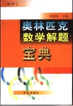 奥林匹克数学解题宝典 初中