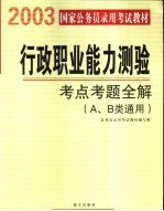 行政职业能力测验 考点考题全解 A、B类通用