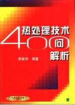 热处理技术400问解析