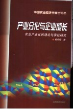 产业分化与企业成长 农业产业化的理论与实证研究