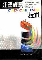 注塑模具CAD/CAE/CAM技术