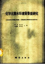 化学元素水环境背景值研究  长江水系水环境化学地理、生物地球化学研究及其分析方法