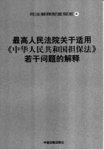 最高人民法院关于适用《中华人民共和国担保法》若干问题的解释