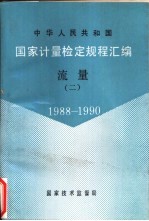 中华人民共和国国家计量检定规程汇编 流量 2 1988-1990