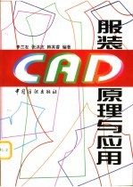 服装CAD原理与应用