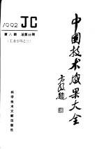 中国技术成果大全 总第88期 工专辑之三