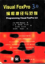 Visual FoxPro 3.0编程捷径与范例