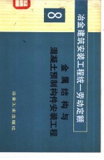 冶金建筑安装工程统一劳动定额 第8册 金属结构与混凝土预制构件安装工程