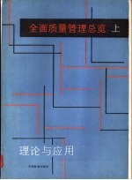 全面质量管理总览 理论与应用 上