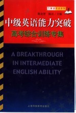 中级英语能力突破 高考综合训练专集