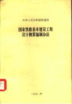 国家铁路基本建设工程设计概算编制办法