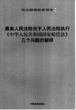 最高人民法院关于人民法院执行《中华人民共和国国家赔偿法》几个问题的解释