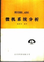 80386.486微机系统分析