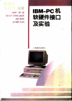 IBM-PC机软硬件接口及实验