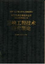 三峡工程技术研究概论