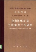 中华人民共和国地质矿产部 地质专报 6 水文地质 工程地质 第7号 中国固体矿床工程师地质工作研究