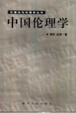 中国伦理学