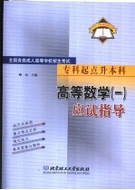 全国各类成人高等学校招生考试 专科起点升本科 高等数学 1 应试指导