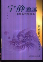 宁静致远 崔琦的科学风采