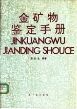 金矿物鉴定手册