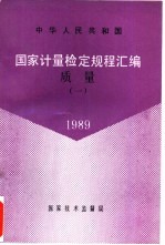 中华人民共和国国家计量检定规程汇编 质量 1 1989