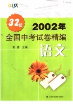 2002年全国中考试卷精编·语文