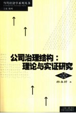 公司治理结构 理论与实证研究