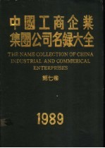 中国工商企业集团公司名录大全 第7卷