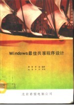 Windows最佳共享程序设计