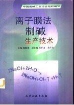 离子膜法制碱生产技术