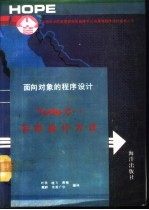 面向对象的程序设计Turbo C++程序设计方法