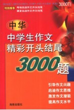 中华中学生作文精彩开头结尾3000题