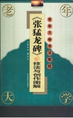 《张猛龙碑》技法与创作图解