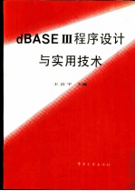 dBASE Ⅲ程序设计与实用技术