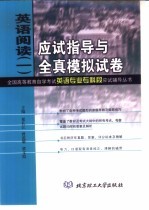 英语阅读 1 应试指导与全真模拟试卷