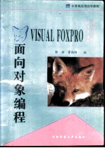 Visual FoxPro 3.0面向对象编程