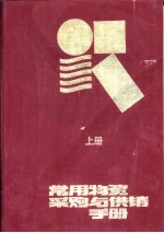 常用物资采购与供销手册 上