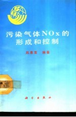 污染气体NOx的形成和控制