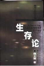 生存论 人的生存维度及其哲学回应