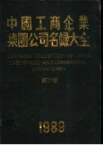 中国工商企业集团公司名录大全 第5卷