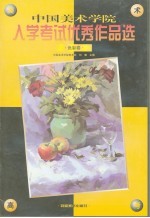 中国美术学院入学考试优秀作品选 色彩卷