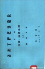 铁路工程概算指标 第2册 桥梁、涵洞工程 上