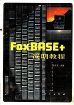 FOXBASE+简明教程