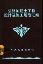 公路加筋土工程设计及施工规范汇编