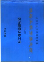 中华人民共和国铁道部铁路工程预算定额  第12册  站场建筑设备工程