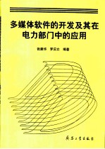 多媒体软件的开发及其在电力部门中的应用