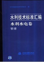 水利技术标准汇编 水利水电卷 管理