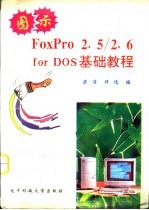 图示Foxpro 2.5/2.6 for DOS基础教程