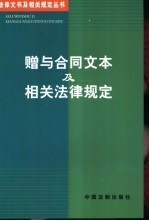 赠与合同文本及相关法律规定