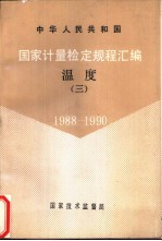 中华人民共和国国家计量检定规程汇编 温度 3 1988-1990